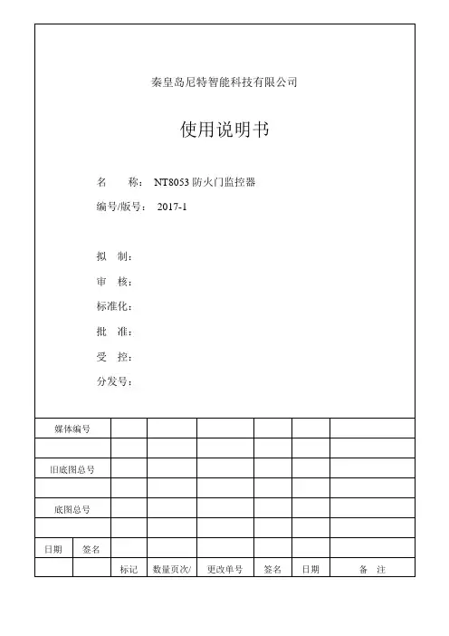 NT8053防火门监控器使用说明书