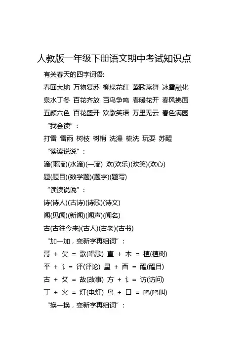 人教版一年级下册语文期中考试知识点