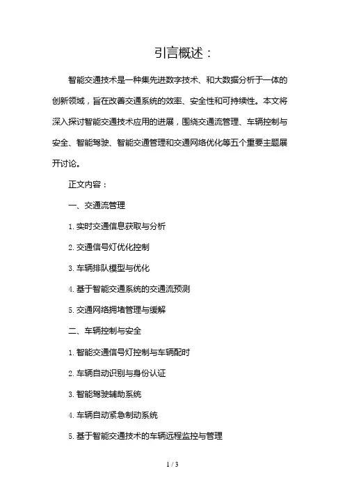 智能交通技术应用2024