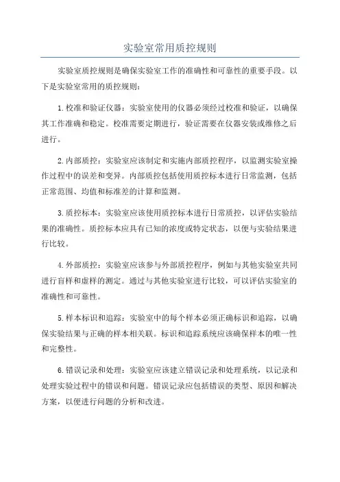 实验室常用质控规则