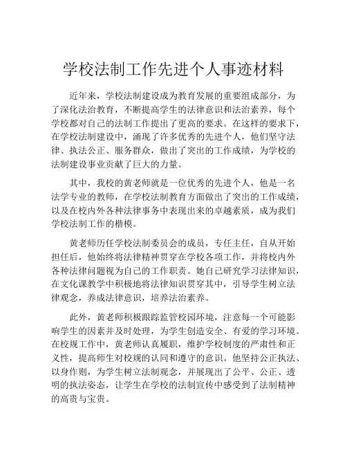 学校法制工作先进个人事迹材料
