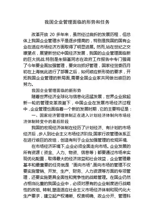 我国企业管理面临的形势和任务