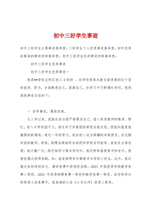 初中三好学生事迹