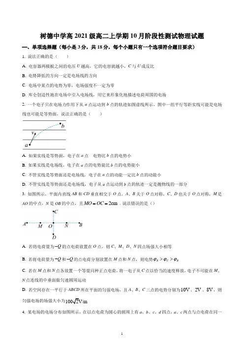 四川省成都市树德中学2022-2023学年高二上学期10月阶段性测试物理试题