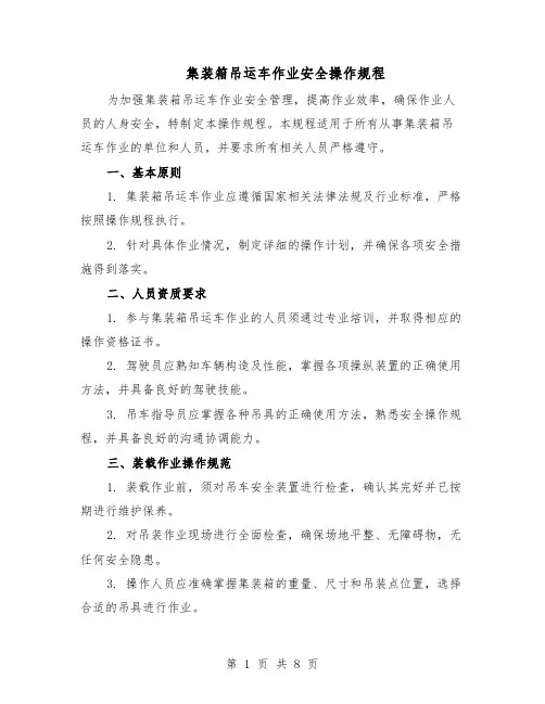 集装箱吊运车作业安全操作规程（三篇）