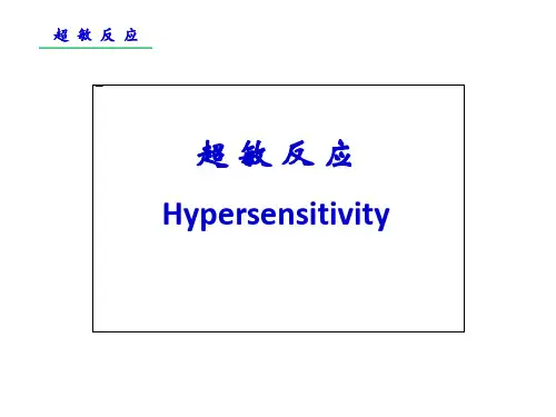 免疫学课件超敏反应