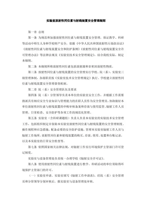 实验室放射性同位素与射线装置安全管理细则