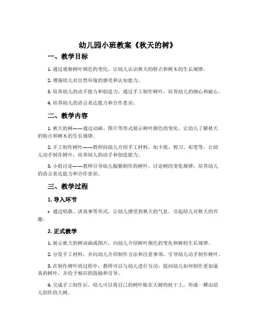 幼儿园小班教案《秋天的树》含反思