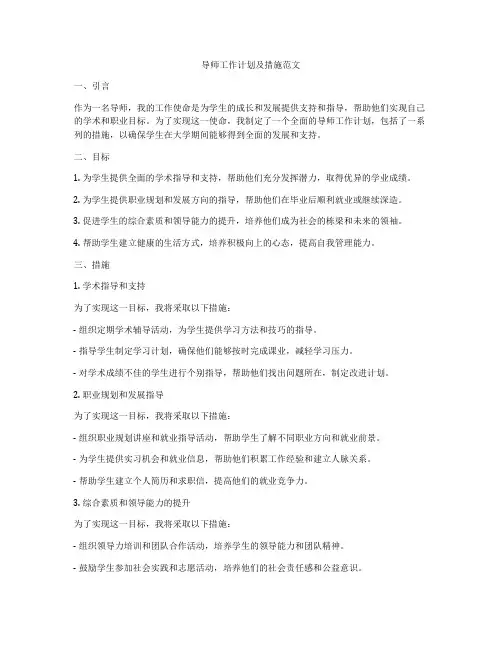 导师工作计划及措施范文