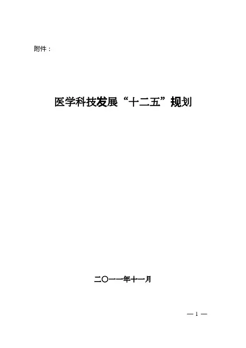 医学科技十二五发展规划