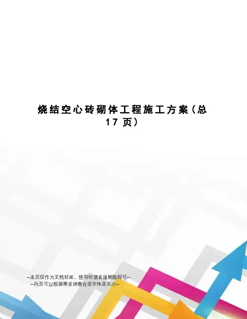 烧结空心砖砌体工程施工方案