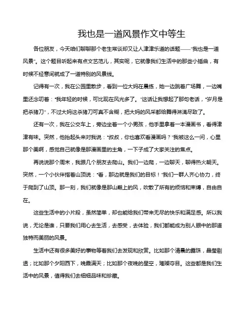 我也是一道风景作文中等生