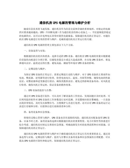 通信机房UPS电源的管理与维护分析