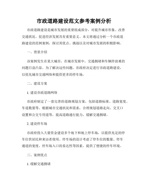市政道路建设范文参考案例分析