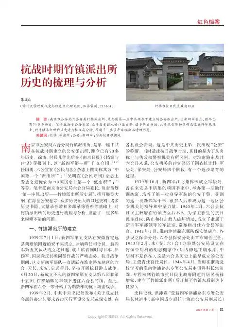 抗战时期竹镇派出所历史的梳理与分析