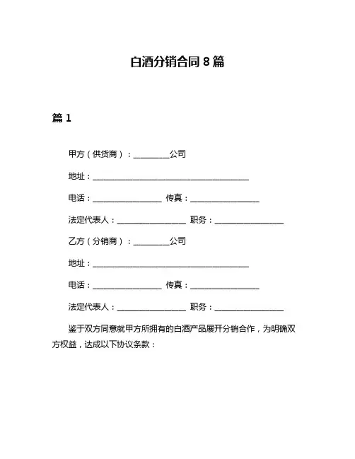 白酒分销合同8篇