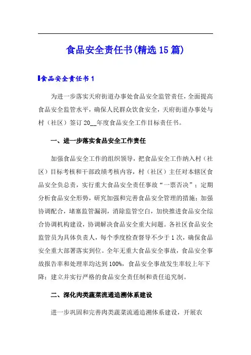 食品安全责任书(精选15篇)