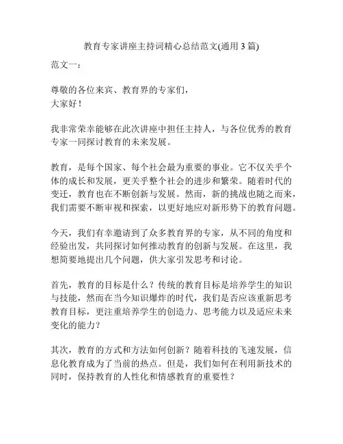 教育专家讲座主持词精心总结范文(通用3篇)