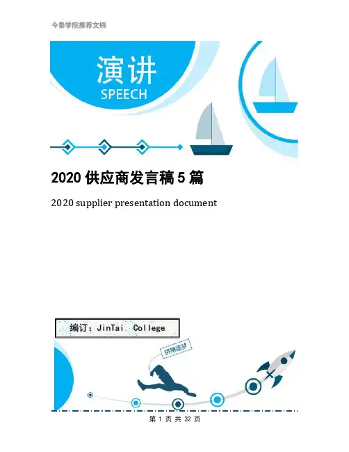 2020供应商发言稿5篇