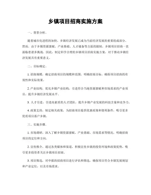 乡镇项目招商实施方案