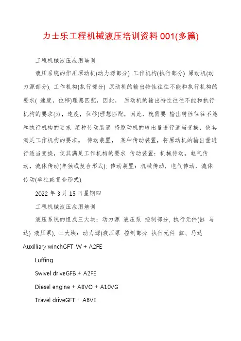 力士乐工程机械液压培训资料001(多篇)