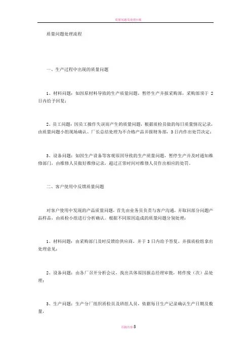 质量问题处理方案