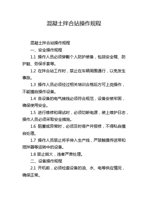 混凝土拌合站操作规程