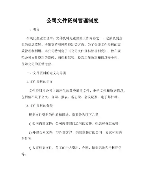 公司文件资料管理制度