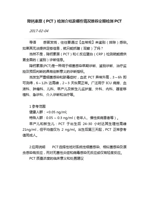 降钙素原（PCT）检测介绍及哪些情况推荐定期检测PCT