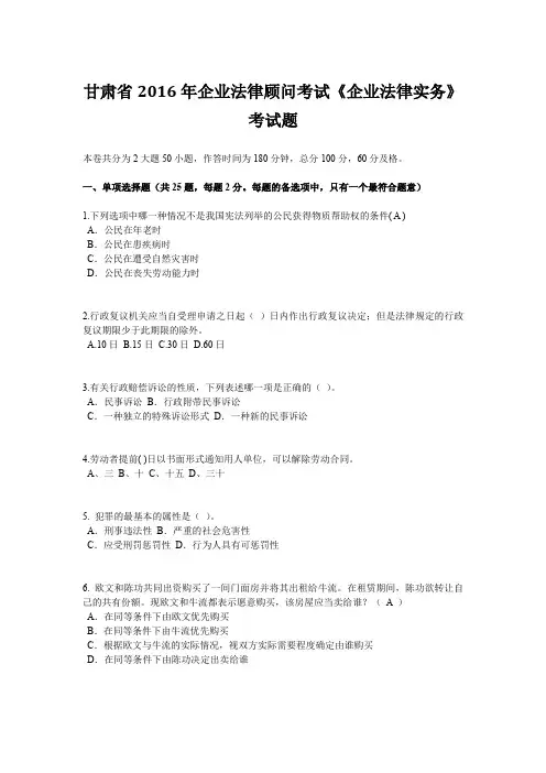 甘肃省2016年企业法律顾问考试《企业法律实务》考试题