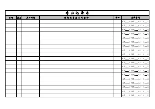 外出记录表(适合业务员)