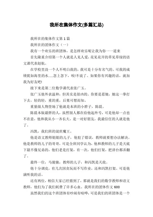 我所在集体作文(多篇汇总)