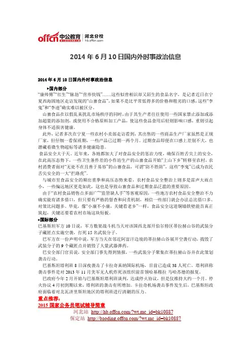 2014年6月10日国内外时事政治信息