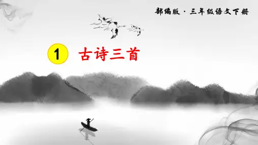 部编版小学语文三年级下册第1课《古诗三首》精美课件