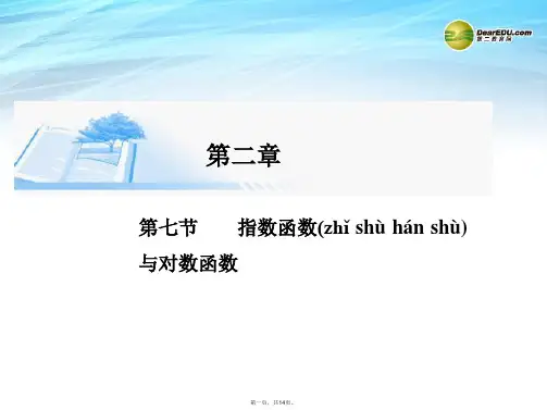 高考数学总复习(整合考点+典例精析+深化理解)第二章 第七节指数函数与对数函数精讲课件 文
