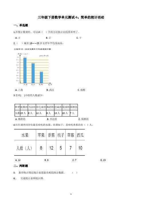 三年级下册数学单元测试-6.简单的统计活动-西师大版(含答案)
