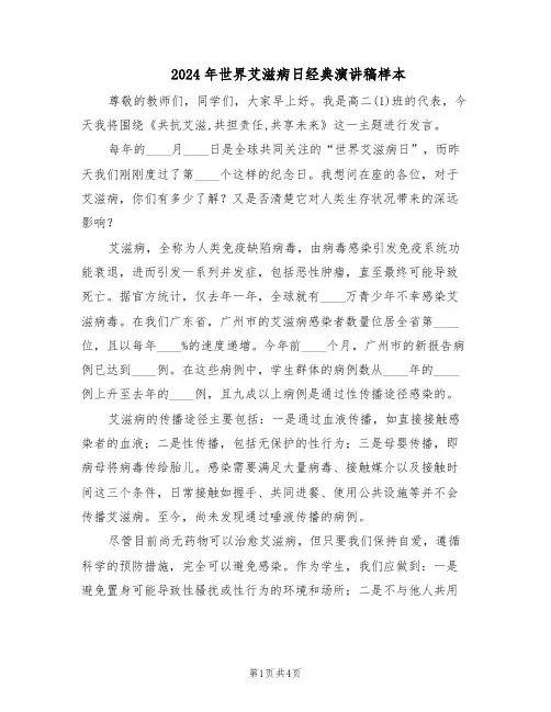 2024年世界艾滋病日经典演讲稿样本（三篇）