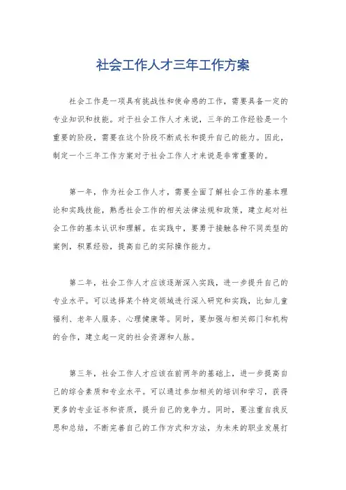 社会工作人才三年工作方案