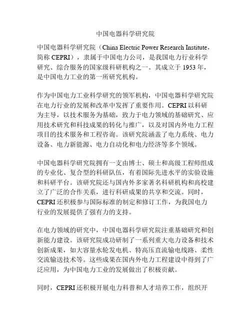 中国电器科学研究院