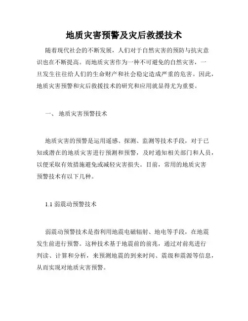 地质灾害预警及灾后救援技术
