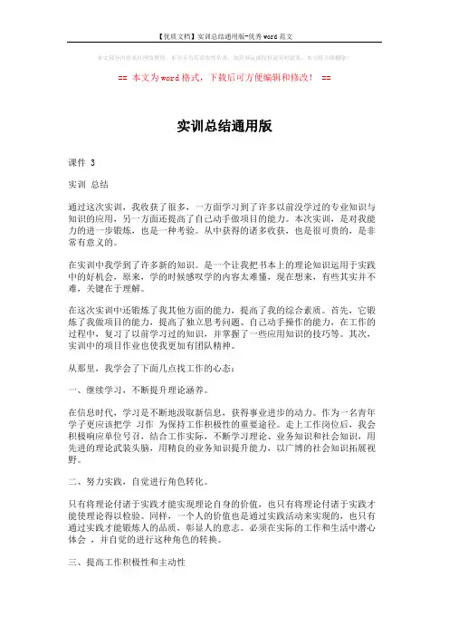 【优质文档】实训总结通用版-优秀word范文 (3页)
