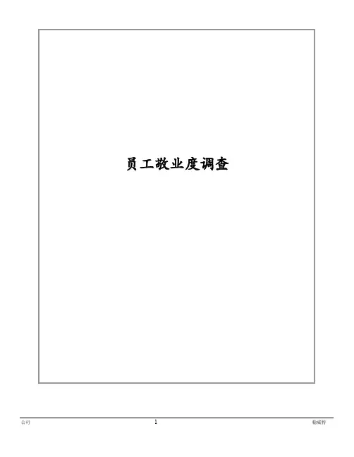 敬业度调研标准问卷