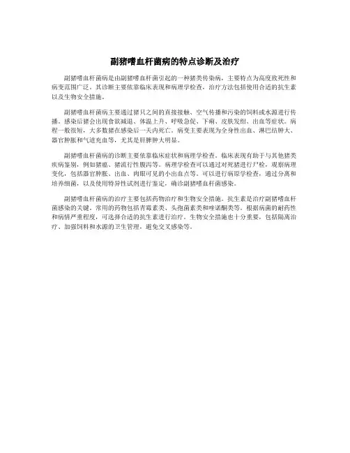 副猪嗜血杆菌病的特点诊断及治疗