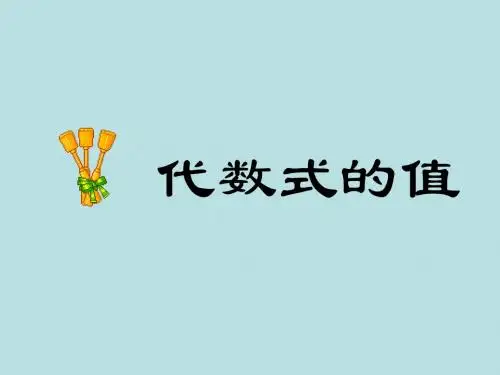 3.2《代数式的值》 (3)