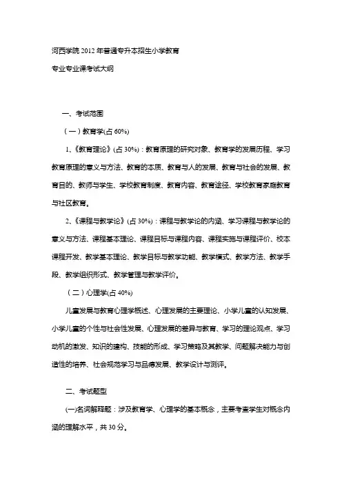 河西学院2012年普通专升本招生小学教育