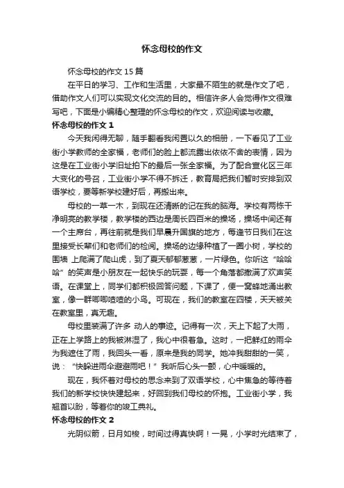 怀念母校的作文15篇