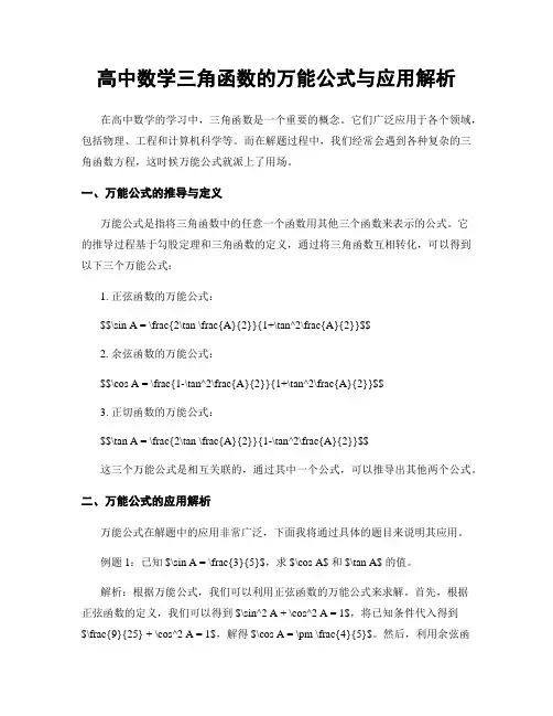 高中数学三角函数的万能公式与应用解析