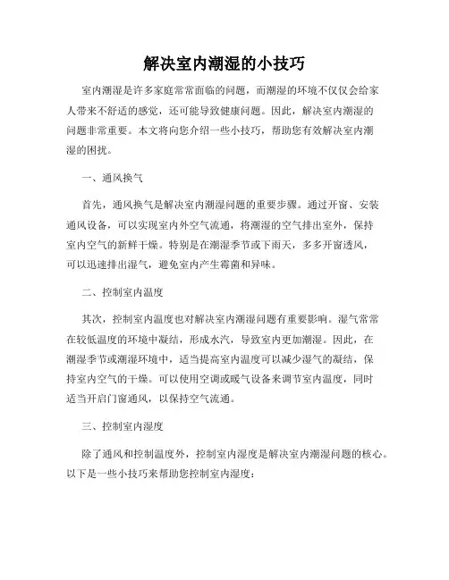 解决室内潮湿的小技巧