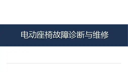 《汽车安全与舒适系统检测与维修》-教学课件-05-任务七-八 电动座椅故障诊断与维修