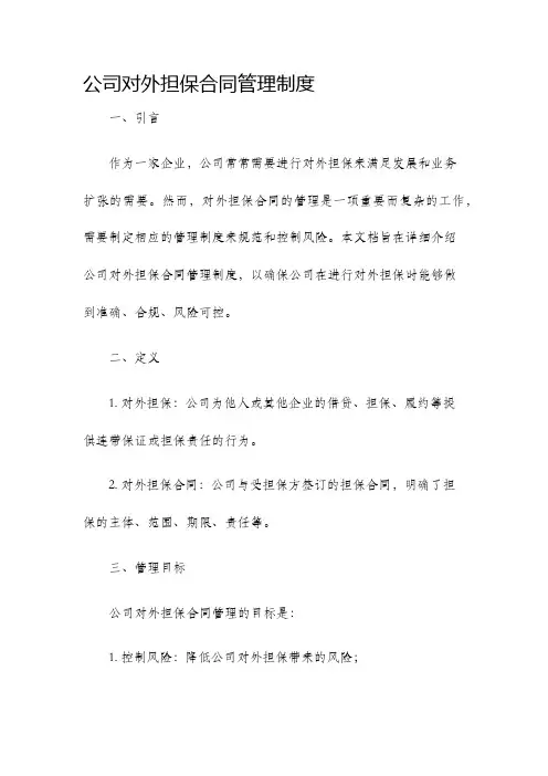 公司对外担保合同管理制度
